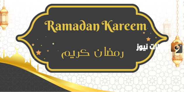 رسائل تهنئة رمضان بالفرنسية