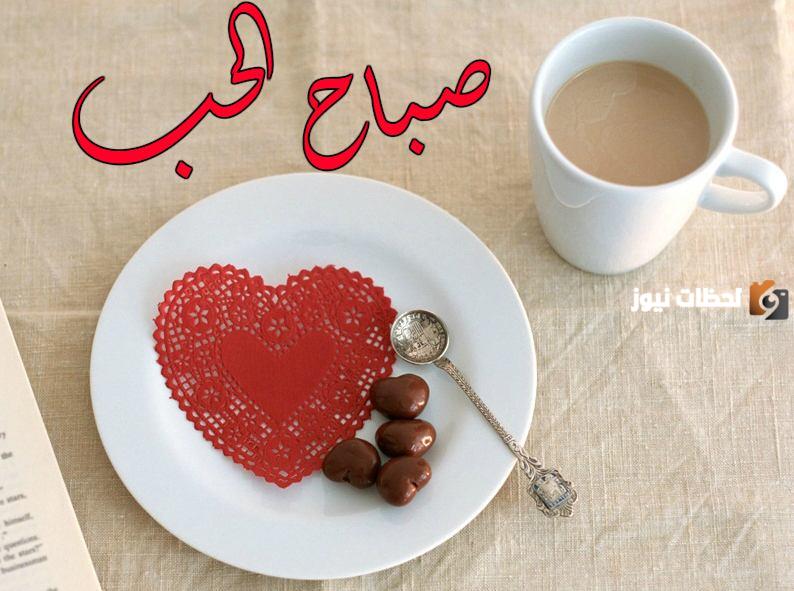 رسائل حب صباح الخير حبيبي
