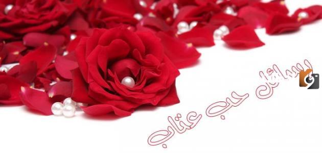 رسائل حب عتاب قصيرة