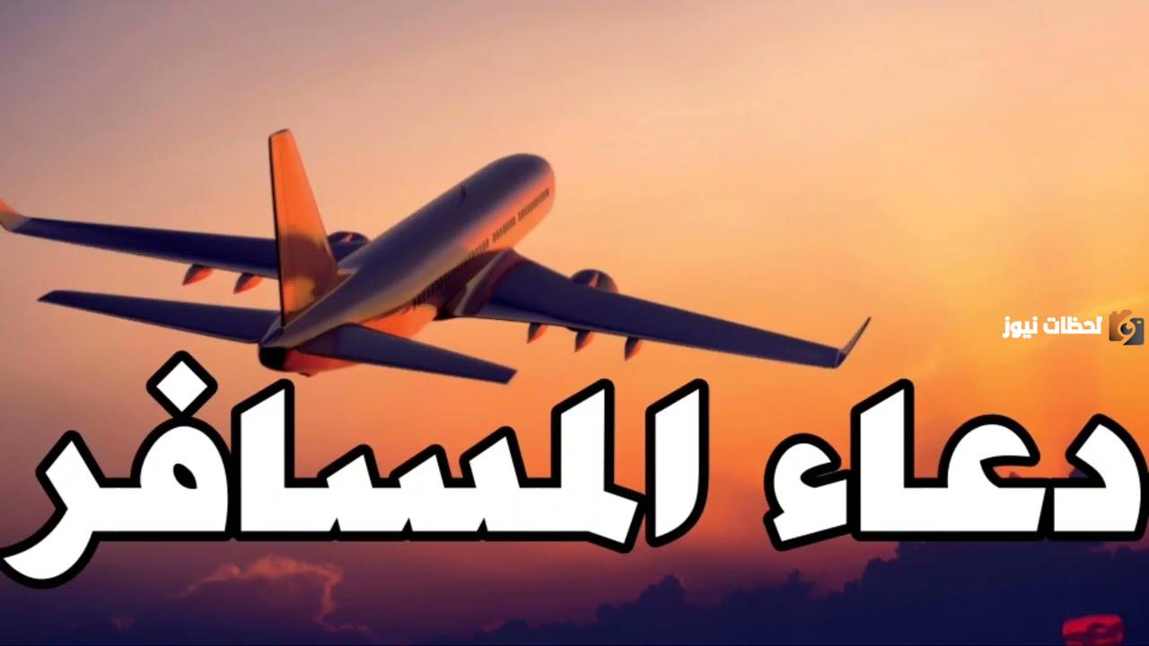 رسائل دعاء بالحفظ للمسافر