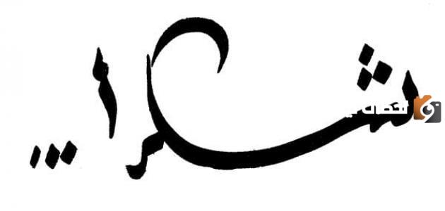 رسائل شكر مكتوبة قصيرة