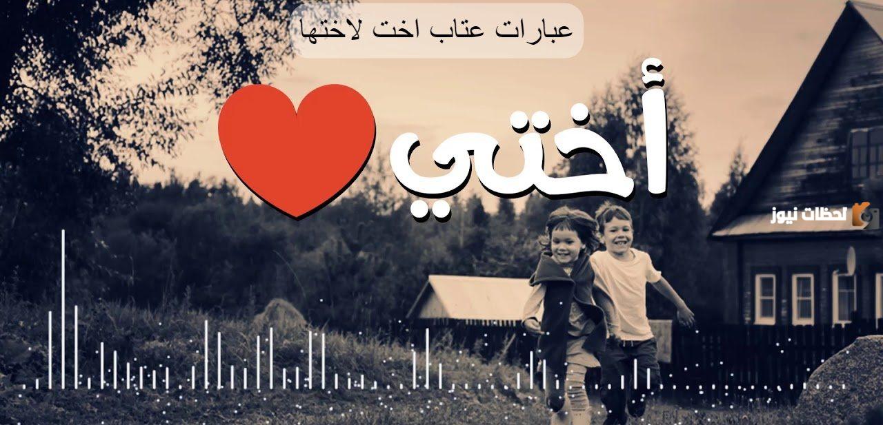 رسائل عتاب أخت لأختها