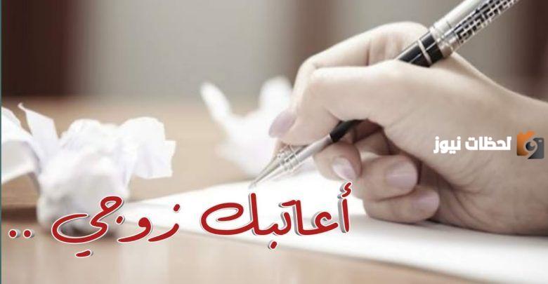 رسائل عتاب للزوجة المقصرة والقاسية