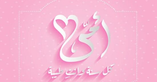 رسائل عيد الأم قصيرة جميلة