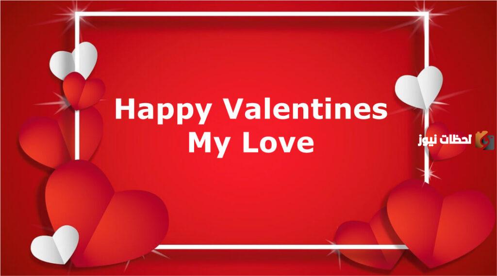 رسائل عيد الحب للاصدقاء