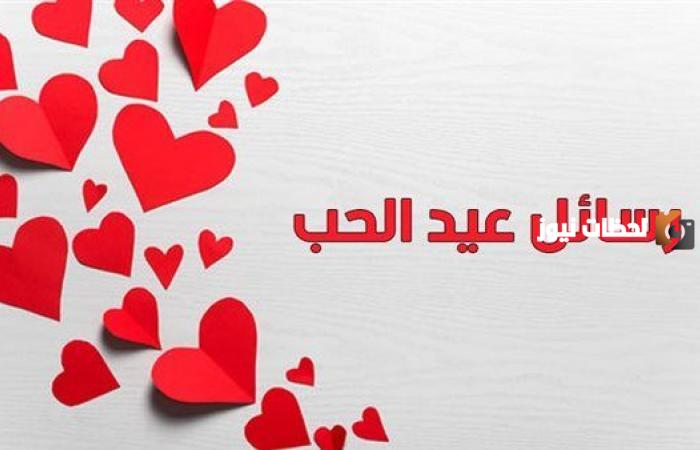 رسائل عيد الحب للعشاق