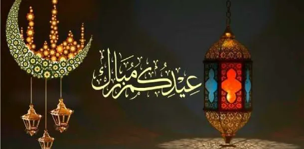 رسائل عيد الفطر المبارك رسمية