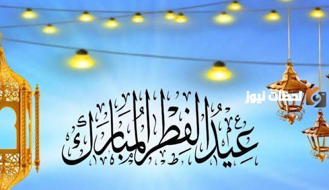 رسائل عيد الفطر المبارك