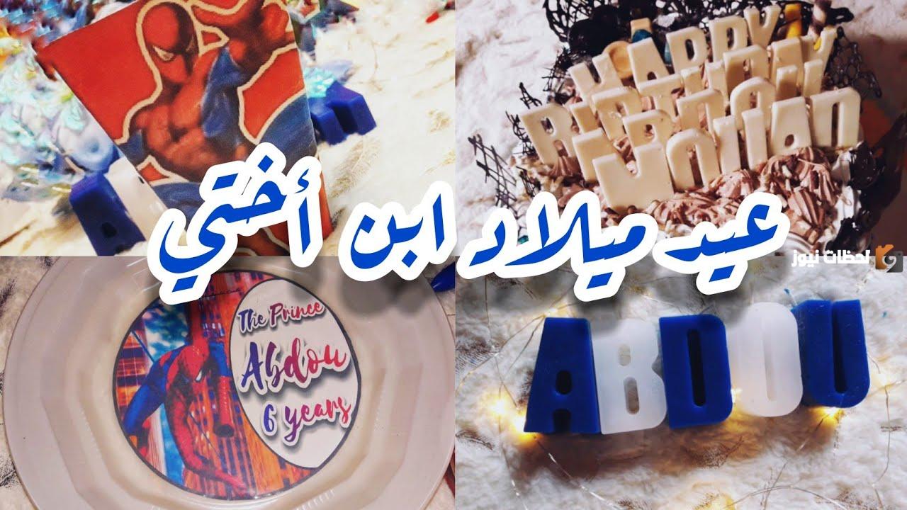 رسائل عيد ميلاد ابن اختي