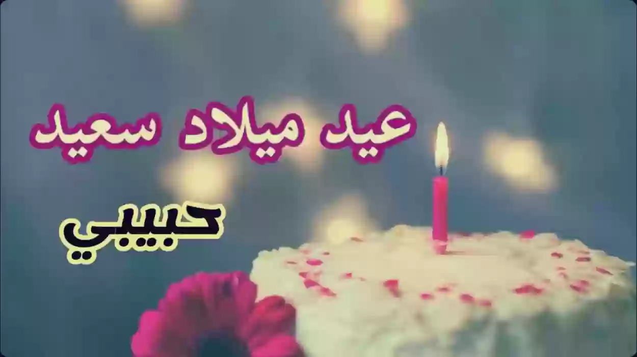 رسائل قصيرة لعيد ميلاد حبيبي