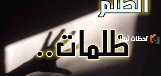 رسائل قصيرة للظالم