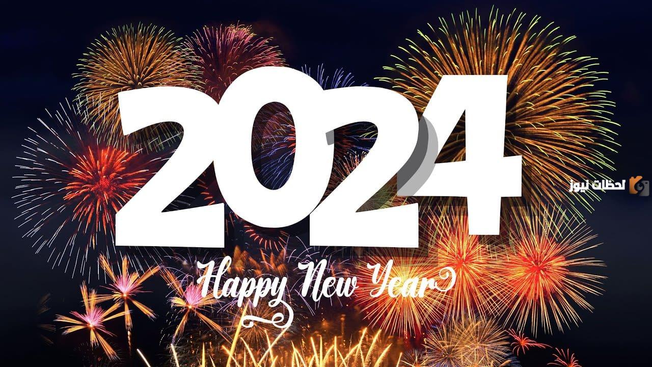 رسائل ليلة رأس السنه الجديدة