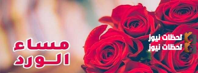 رسائل مساء الورد والياسمين