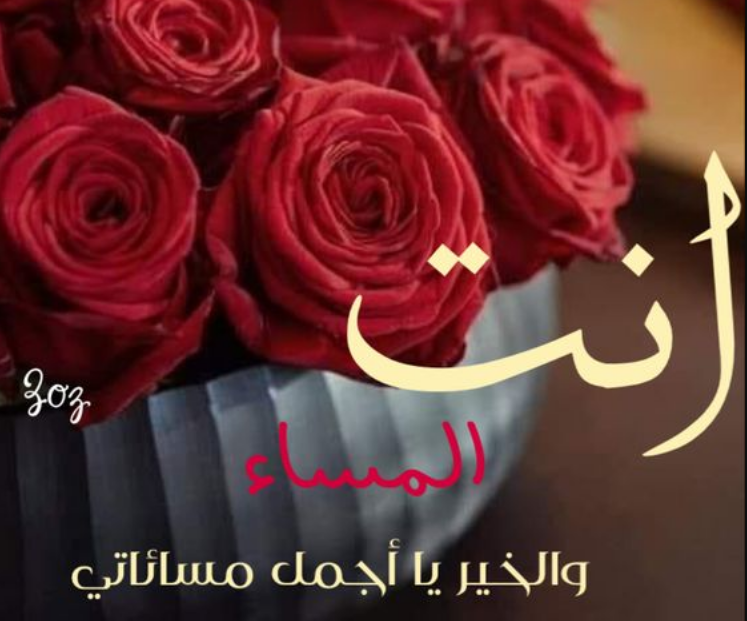 رسائل مسائية جريئة للحبيبة