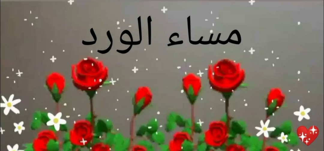 رسائل مسائية للحبيب قصيرة