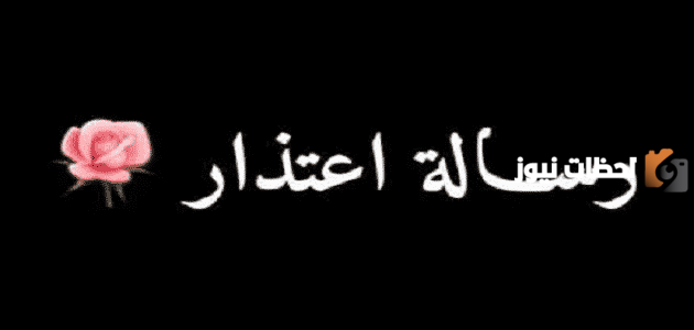 رسالة اعتذار لحبيبتي الزعلانة