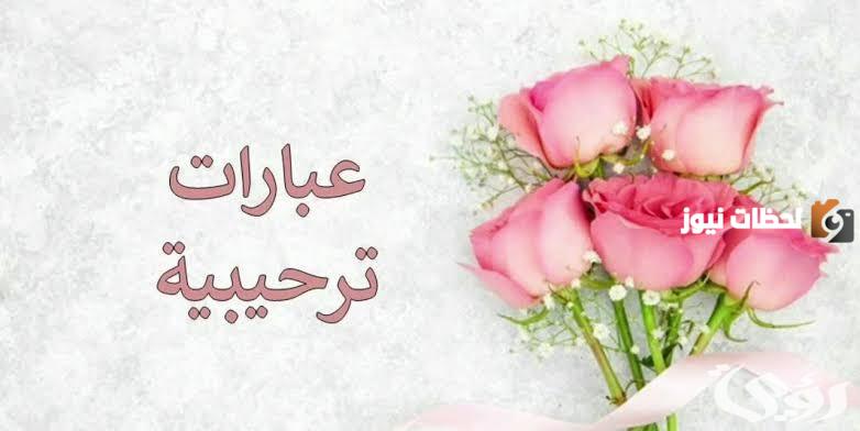 رسالة ترحيب بالأعضاء القروب