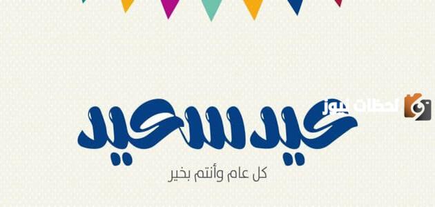 رسالة تهنئة بالعيد للمدير
