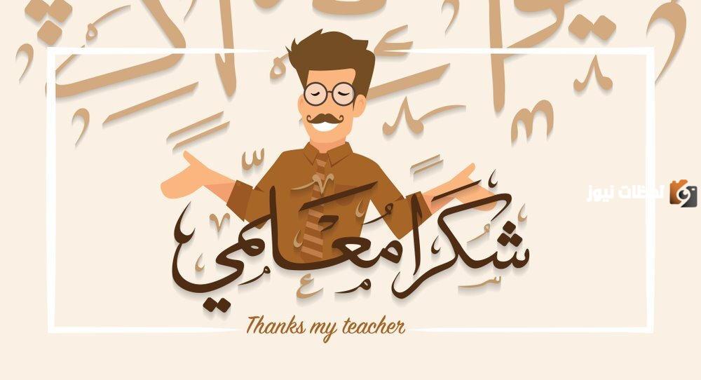 رسومات عن يوم المعلم