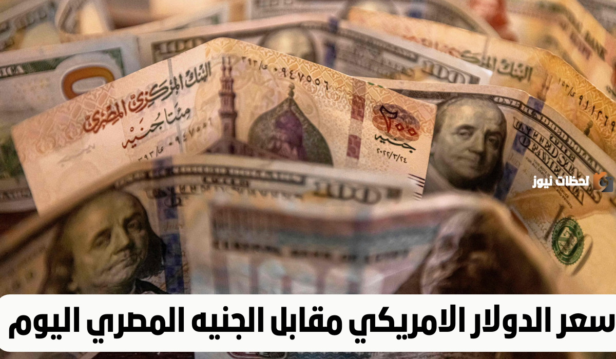 سعر الدولار الأمريكي مقابل الجنيه المصري