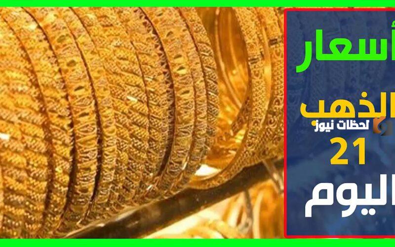 سعر عيار 21 الآن