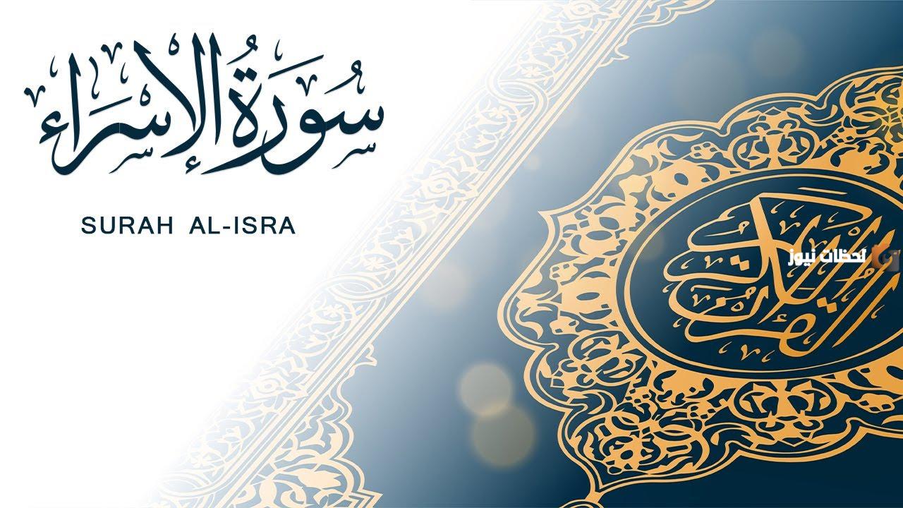 سورة الإسراء