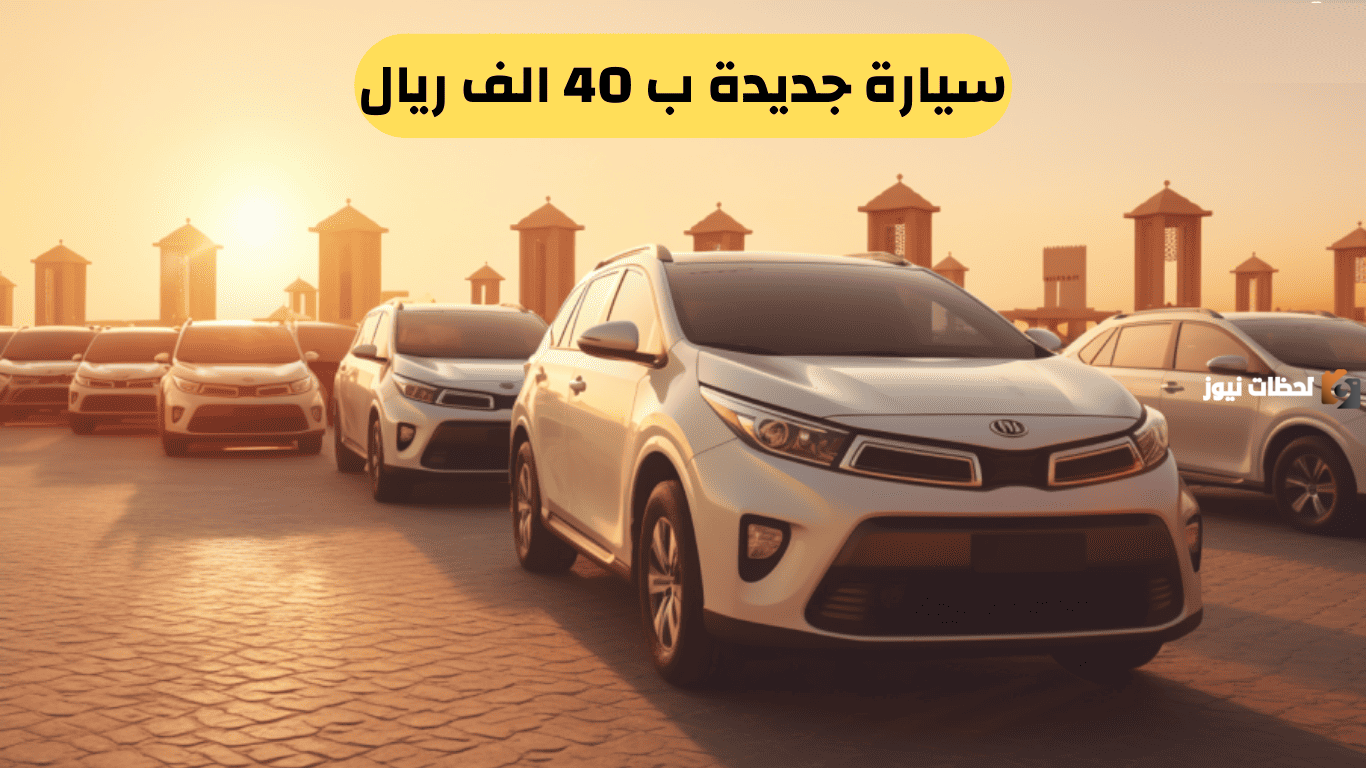 سيارات جديدة بـ 40 ألف ريال