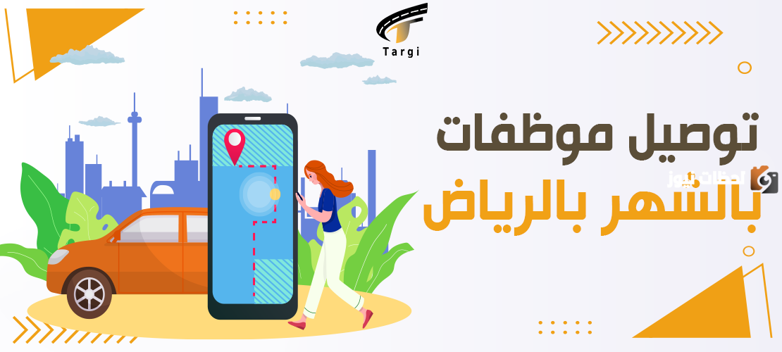 شركات توصيل موظفات بالشهر بالرياض