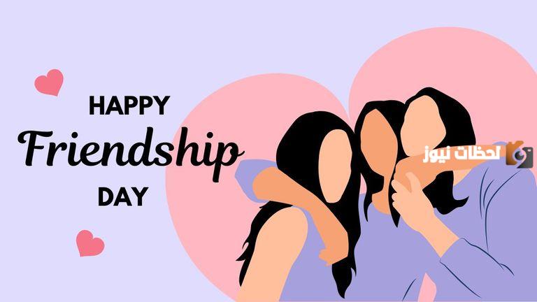 عبارات اليوم العالمي للصداقة