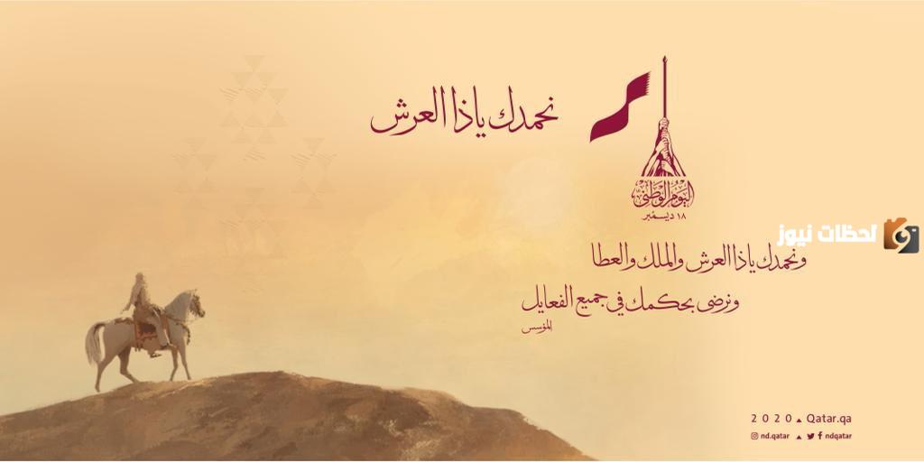 عبارات تهنئة اليوم الوطني لقطر