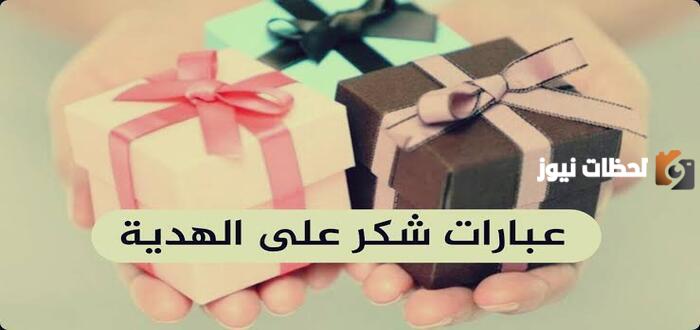عبارات شكر على هدية