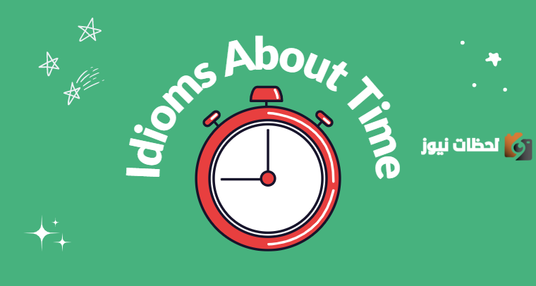 عبارات عن أهمية الوقت بالانجليزي