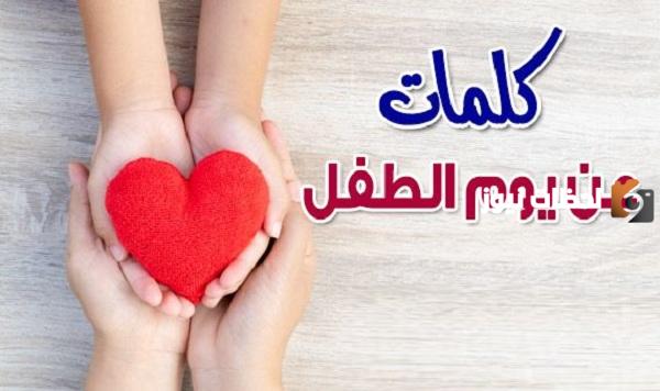 عبارات عن اليوم العالمي للطفل عبارات عن اليوم العالمي للطفل