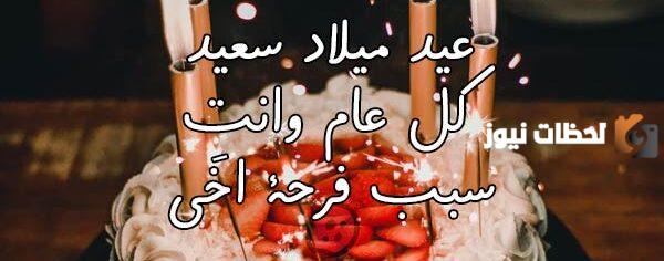 عبارات عن عيد ميلاد الأخ