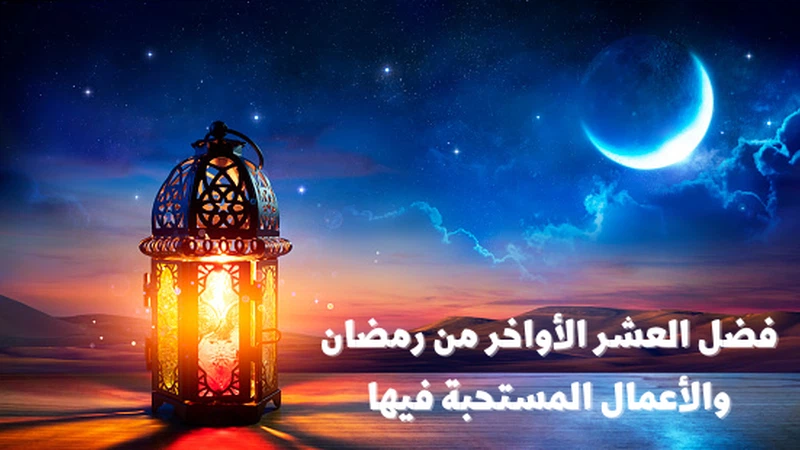 عبارات قصيرة عن فضل العشر الاواخر