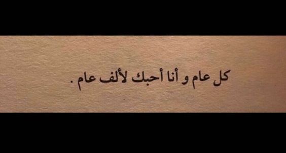 عبارات كل عام وأنت بخير حبيبي