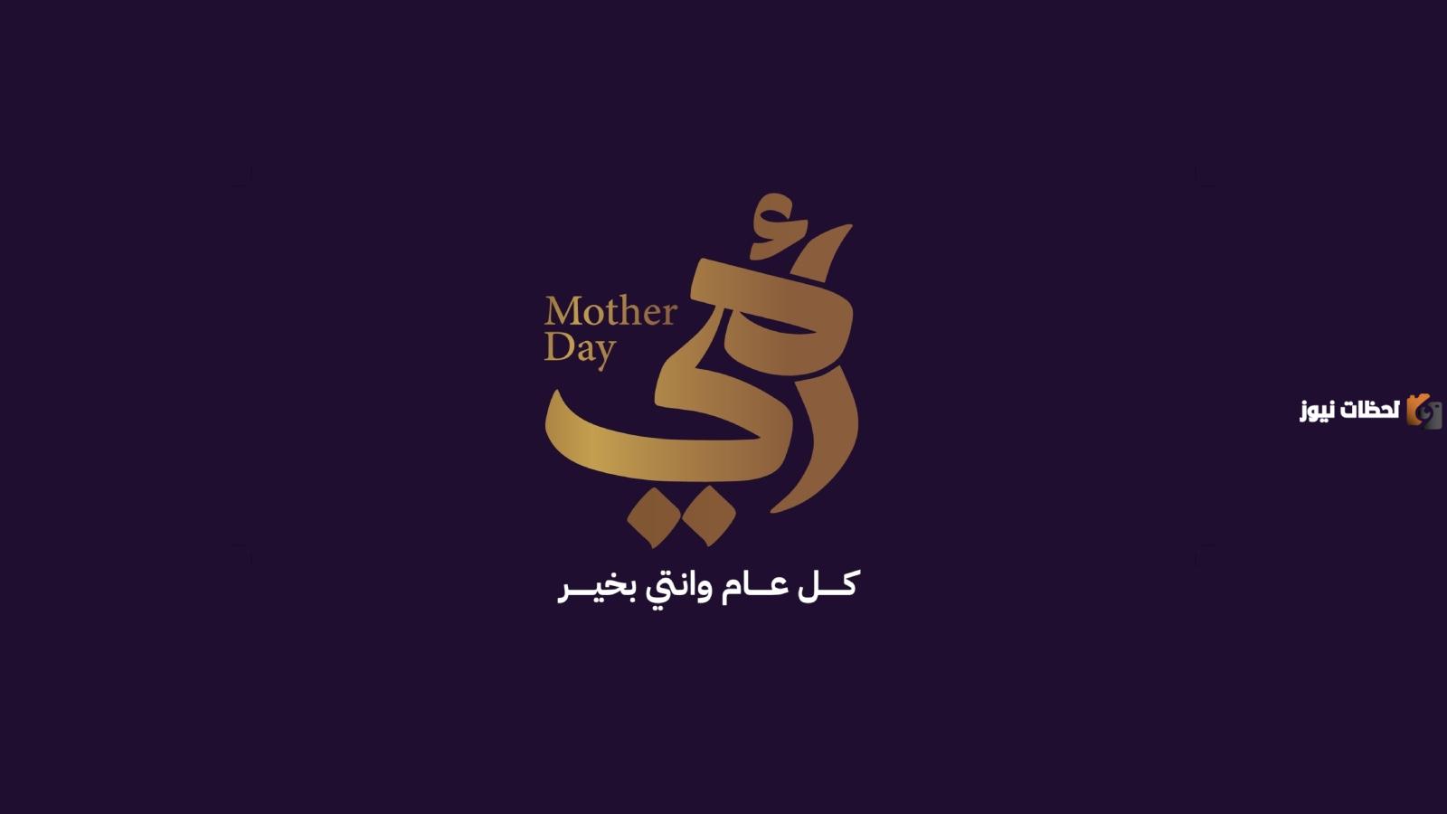 عبارات ليوم الأم