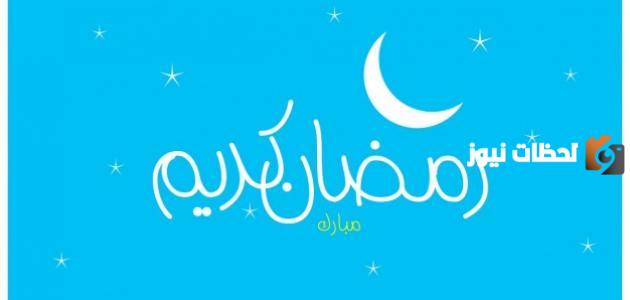 عبارات مبروك عليكم شهر رمضان