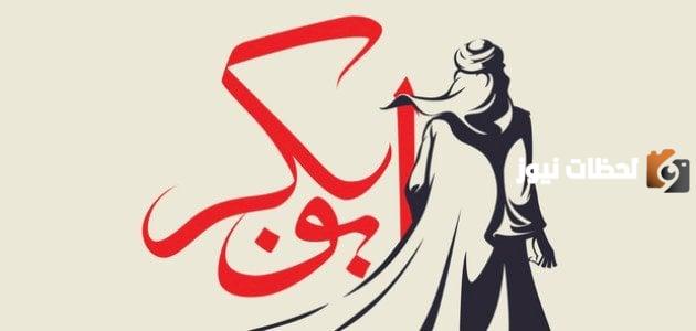 عدد زوجات أبي بكر