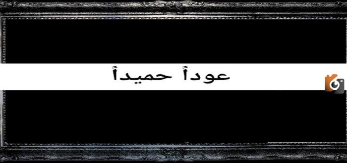 عودًا حميدًا