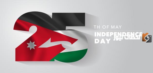 عيد الاستقلال الاردني