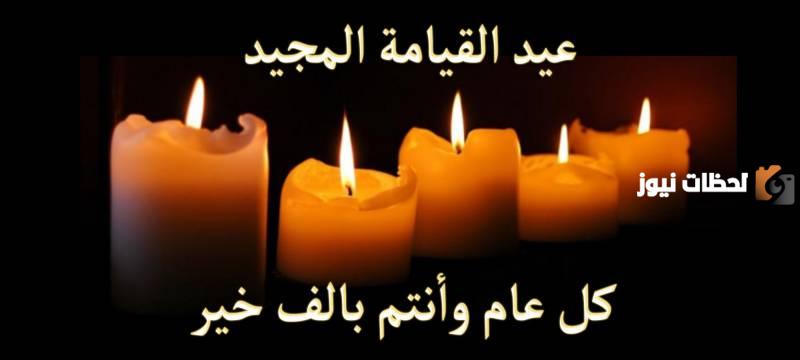 عيد القيامة المجيد