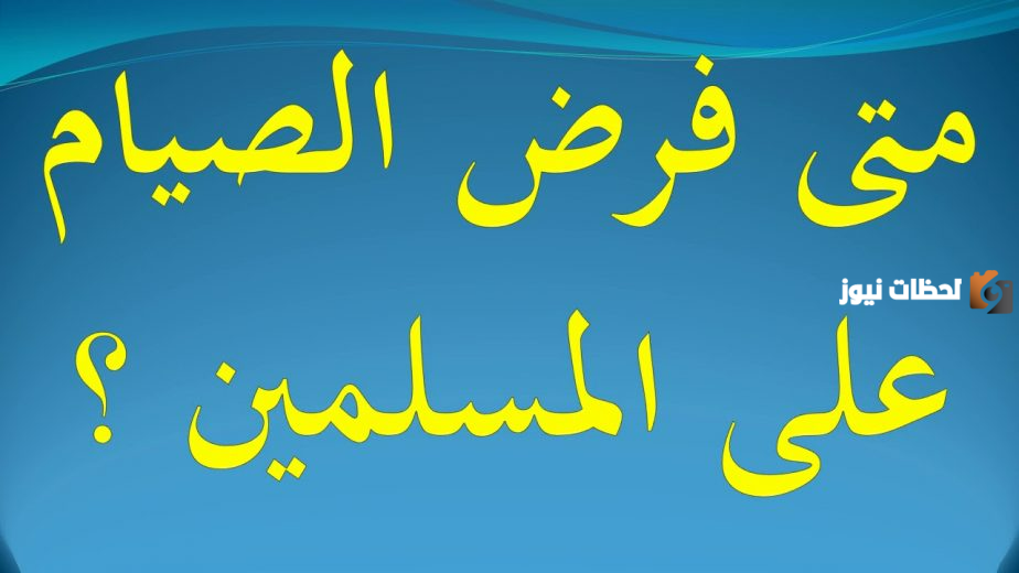 فرض صيام رمضان