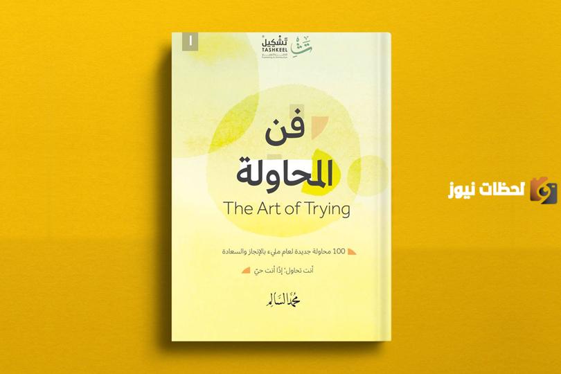 كتاب فن المحاولة