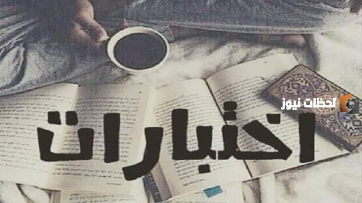 كلام عن الاختبارات