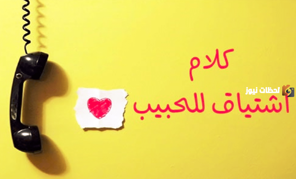 كلمات اشتياق وحب للحبيب البعيد الغائب