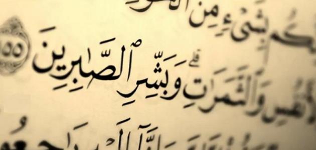 كلمات جميلة عن الصبر