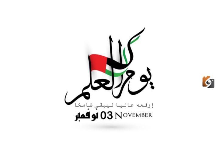كلمات عن يوم العلم الاماراتي
