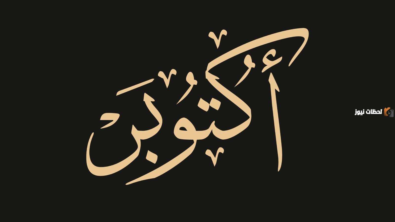كم باقي على شهر اكتوبر 2025 العد التنازلي يبدأ من هذا الوقت