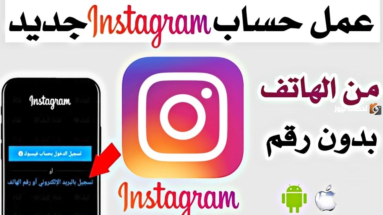 كيف اسوي حساب انستا
